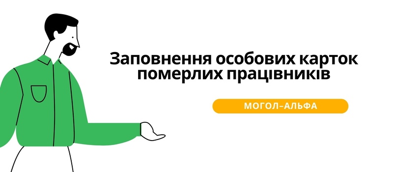 Заповнення особових карток померлих працівників